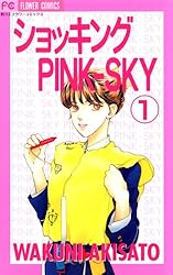 ショッキングPINK－SKY（1） (フラワーコミックス) | 秋里和国 | 少女